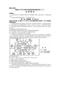 2023届山西省临汾市高三下学期高考考前适应性训练考试（二）文综PDF版含答案