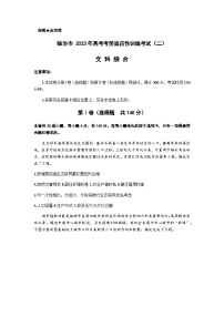 2023届山西省临汾市高三下学期高考考前适应性训练考试（二）文综试题word版