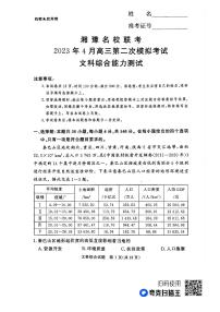 2023届湘豫名校联考高三下学期第二次模拟考试（4月）文综试题