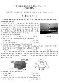 2023届四川省名校联考高三下学期高考仿真测试（四）文综 PDF版