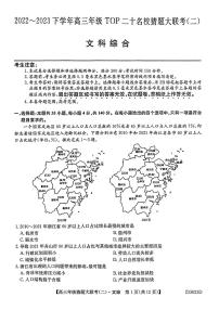 河南省TOP二十名校2023届高三下学期猜题大联考（二）+文综+PDF版含答案