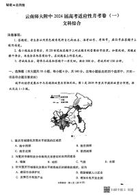 云南师大附中2024届高考适应性月考卷（一）文综