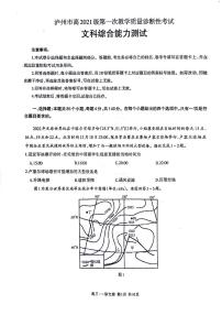 2024届四川省泸州市高三上学期第一次教学质量诊断性考试（一模）文综试题