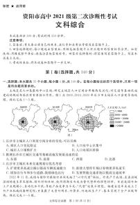 2024资阳高三上学期第二次诊断性考试（二模）文综PDF版含解析