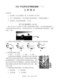 陕西省宝鸡市2023-2024学年高三上学期高考模拟检测（一）文科综合试题含参考答案