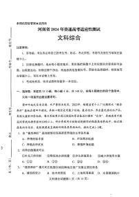 九省联考【河南省】2024届高三01月文综试卷