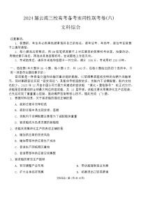 云南省三校2024届高三高考备考实用性联考卷（六）文综试卷（Word版附答案）