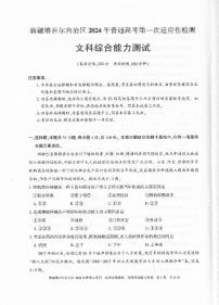 2024届新疆维吾尔自治区高三第一次模拟考试文综试题