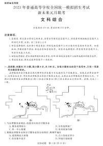 2023年普通高等学校全国统一模拟招生考试新未来元月考试高三上学期文综试题及答案