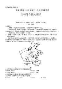 河南省新高考联盟2024届高三下学期3月教学质量测评文综试卷（Word版附解析）