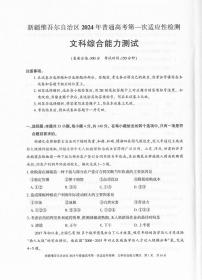 新疆维吾尔自治区2024届高三下学期第一次适应性检测（一模）文综试卷（PDF版附答案）