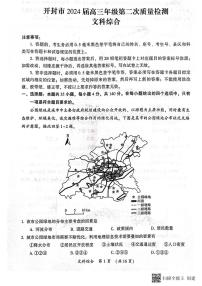 河南省开封市2024届高三年级下学期第二次质量检测文综试题及答案