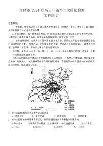 2024届河南省开封市高三下学期第二次质量检测-文科综合