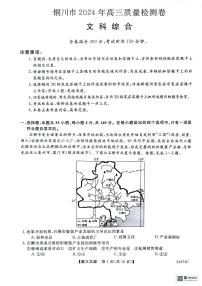 陕西省铜川市2024届高三下学期3月第二次模拟考试文综试卷（PDF版附答案）