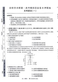 2024届名校学术联盟高三下学期模拟卷文综试卷