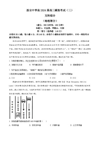 陕西省西安中学2023-2024学年高三下学期高考三模文综地理试题（原卷版+解析版）