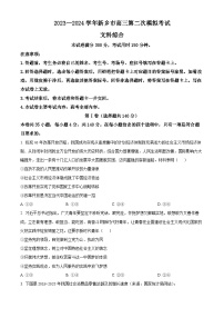 2024届河南省新乡市高三下学期第二次模拟考试文综试题-高中政治（原卷版+解析版）