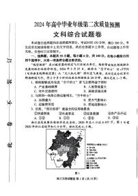 2024届河南省周口市高三下学期二模文综试题