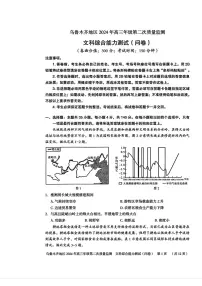 乌鲁木齐地区2024届高三下学期第二次质量监测文科综合试卷及答案