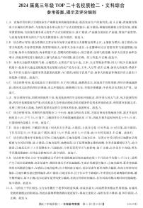 河南省TOP二十名校2024届高三下学期质检二（二模）文综答案