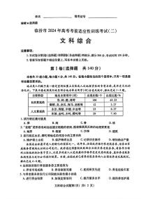 山西省临汾市2024届高三高考考前适应性训练考试（二）（二模）文综试卷（PDF版附答案）