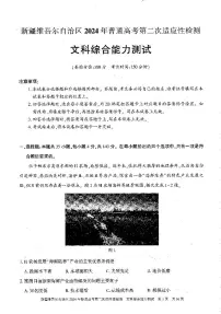 新疆维吾尔自治区2024届高三第二次适应性检测文综试题