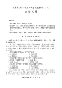 2024届陕西省渭南市高三下学期教学质量检测（Ⅱ）文综试卷