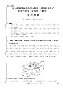 2024金科大联考・新未来高三下学期4月联考试题文综PDF版含解析