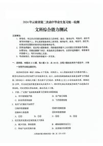 2024届云南省高三下学期第二次高中毕业生复习统一检测文科综合试题