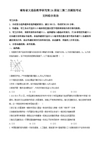 2024届青海省西宁市大通县高三下学期第二模拟考试文科综合试题-高中政治（原卷版+解析版）