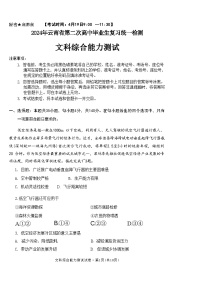 云南省2024届高三下学期二模考试文综试卷（Word版附答案）