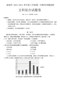 云南省曲靖市2024届高三上学期第一次教学质量监测（一模）文综试题（Word版附答案）