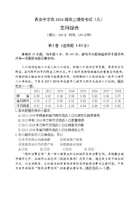 2024届陕西省西安中学高三下学期模拟考试（9）文综试题