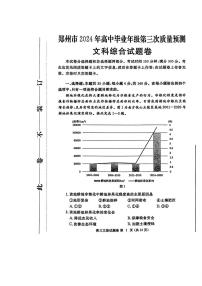 2024届河南省郑州市高三下学期第三次质量预测文综试题