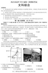 2024届四川省内江市高三下学期第三次模拟考试文综试题