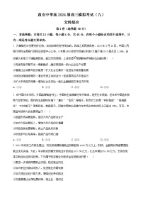 2024届陕西省西安中学高三下学期模拟考试（9）文综试题-高中政治（原卷版+解析版）