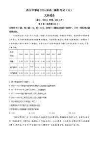 2024届陕西省西安中学高三下学期模拟考试（9）文综地理试题（原卷版+解析版）