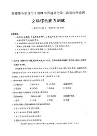 新疆维吾尔自治区2024届高三下学期三模文综试卷（PDF版附解析）