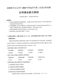 2024维吾尔自治区高三下学期三模试题文综PDF版含解析