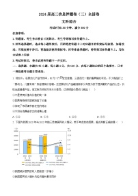 2024届四川省百师联盟高三信息押题卷（三）全国卷文综试题-高中政治（原卷版+解析版）