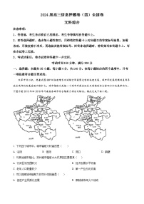 2024届四川省百师联盟高三下学期信息押题卷（四）文综试题-高中地理（原卷版+解析版）