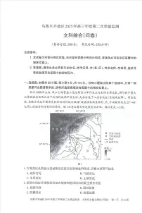新疆维吾尔自治区乌鲁木齐市2025届高三下学期3月二模文综试卷（PDF版附答案）