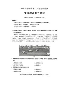 新疆维吾尔自治区2026届高三上学期2月适应性检测文综试题（PDF版附解析）