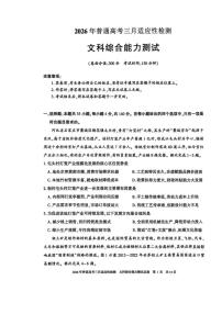 新疆2026年高三3月适应性检测 文综试卷及答案