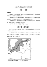 2021年最新高考冲刺压轴卷 文综