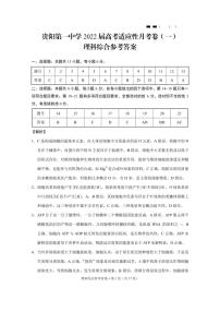 2022届贵州省贵阳市第一中学高三上学期高考适应性月考卷（一）理综试题（word版含答案）