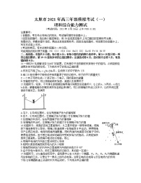 2021届山西省太原市高三模拟考试（一模）理综物理试卷 word含答案