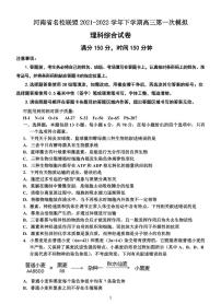 河南省名校联盟2021-2022学年高三下学期第一次模拟理科综合试题含答案