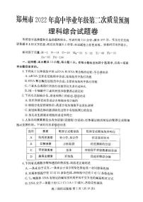 2022年3月郑州市2022届高中毕业班第二次质量预测（二模）理科综合试题含答案