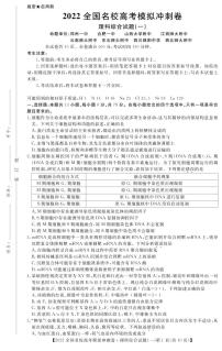 2022全国名校（郑州一中，合肥一中，江西师大附中，山大附中，东北师大附中，云师大附中，绵阳中学，西北师大附中）高考模拟冲刺卷 理综试题及答案